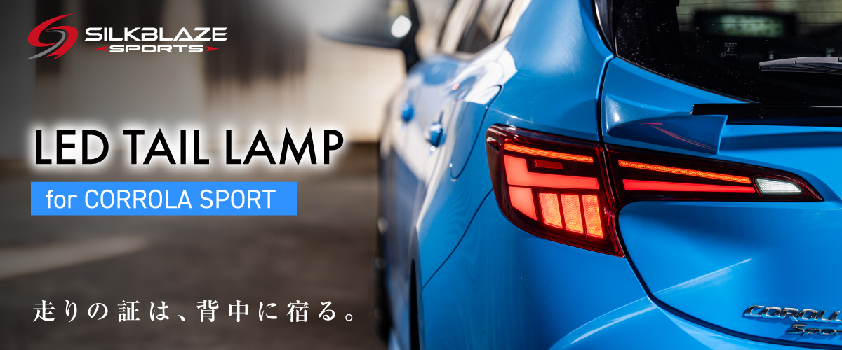 LEDテールランプ カローラスポーツ
