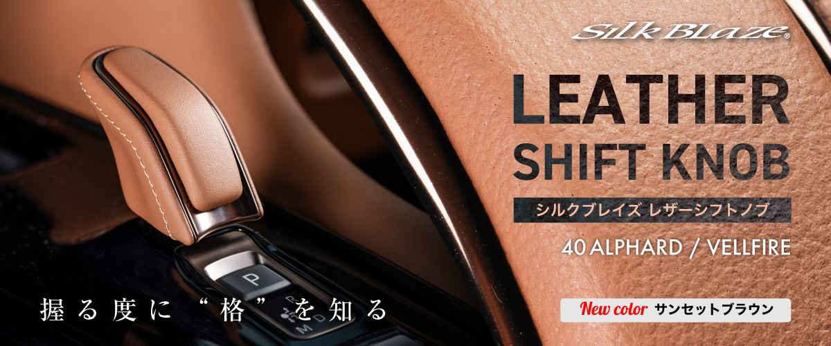 レザーシフトノブ サンセットブラウン